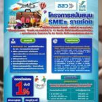 สสว. จับมือ SME D Bank ปล่อยสินเชื่อดอกเบี้ย 1% ต่อปี ลงทะเบียน 11 ส.ค.นี้