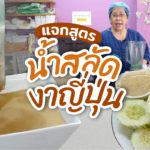 แจกสูตร น้ำสลัดงาญี่ปุ่น
