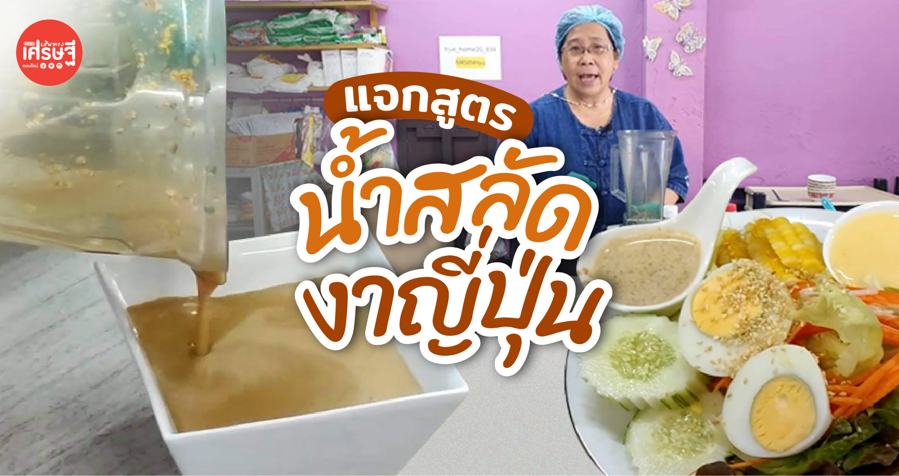 แจกสูตร น้ำสลัดงาญี่ปุ่น