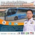 1 ก.ย.นี้ บขส.พร้อมเปิดให้บริการเดินรถ ภาคเหนือ-อีสาน-ใต้ รวม 26 เส้นทาง