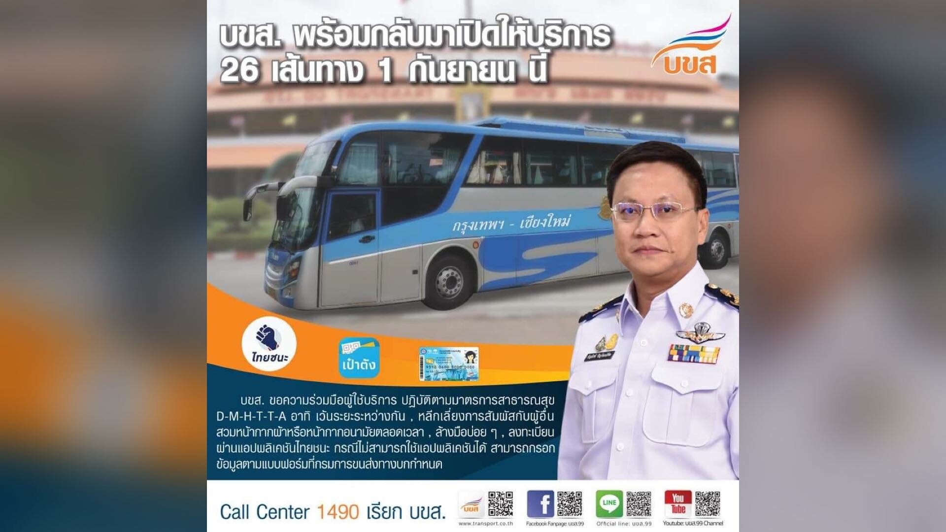 1 ก.ย.นี้ บขส.พร้อมเปิดให้บริการเดินรถ ภาคเหนือ-อีสาน-ใต้ รวม 26 เส้นทาง