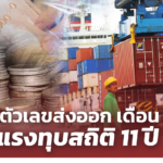 เปิดตัวเลขส่งออก เดือน ก.ค. แรงทุบสถิติ 11 ปี คาดปี 64 ขยายตัว 12.4%