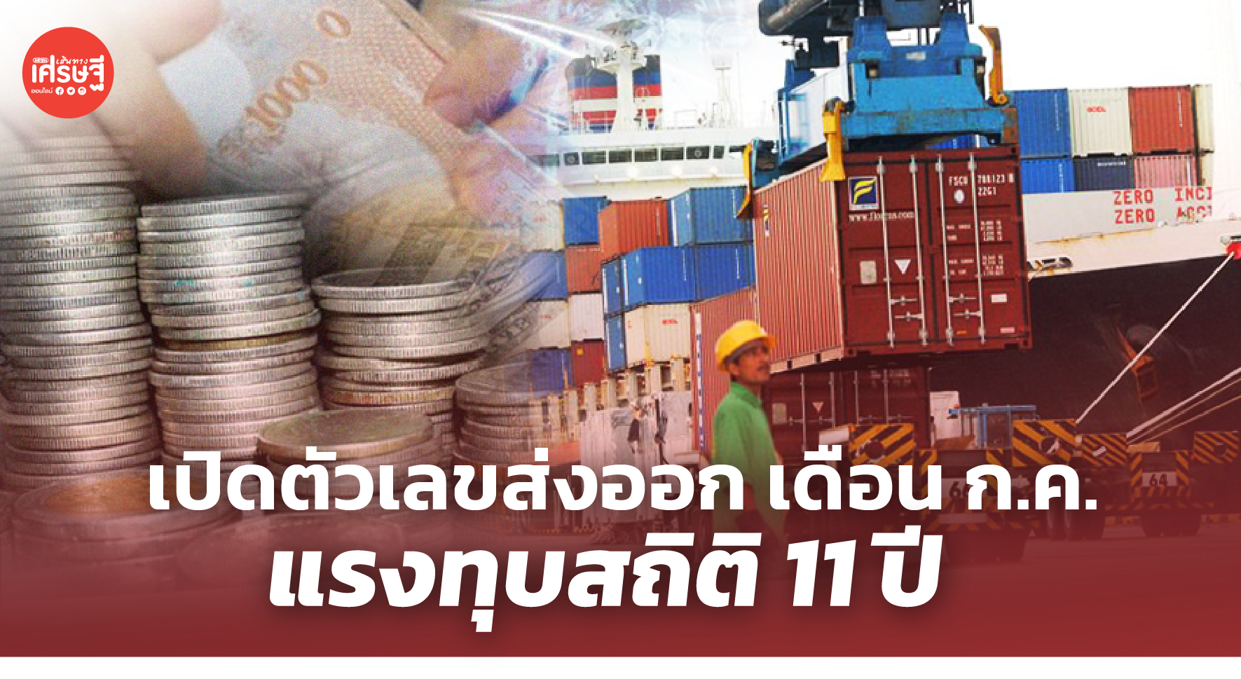 เปิดตัวเลขส่งออก เดือน ก.ค. แรงทุบสถิติ 11 ปี คาดปี 64 ขยายตัว 12.4%