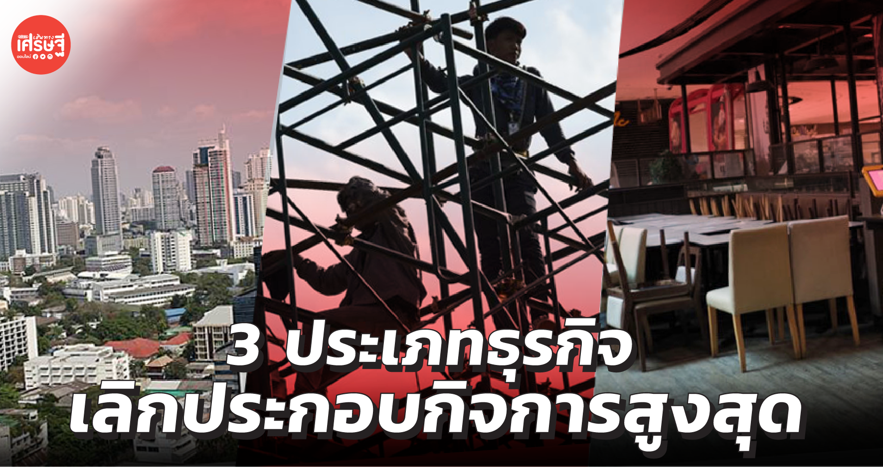 เช็กเลย 3 ประเภทธุรกิจเลิกประกอบกิจการสูงสุด เดือน ก.ค.64