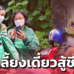 แม่เลี้ยงเดี่ยว เกือบคิดสั้นเพราะธุรกิจพัง ได้แรงใจจากลูก ฮึดสู้ ขับรถส่งอาหาร 