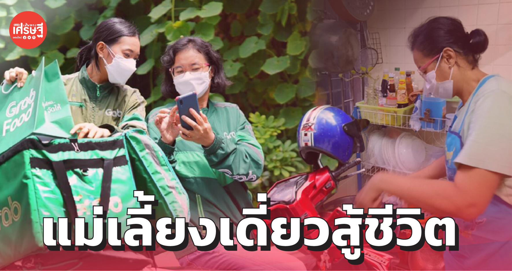แม่เลี้ยงเดี่ยว เกือบคิดสั้นเพราะธุรกิจพัง ได้แรงใจจากลูก ฮึดสู้ ขับรถส่งอาหาร 