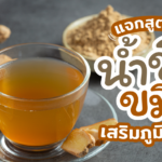 น้ำขิงขมิ้นชัน สูตรน้ำสมุนไพรต้านหวัด ช่วยเสริมภูมิคุ้มกัน แถมต้านอนุมูลอิสระ