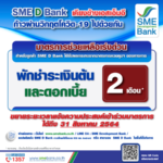 SME D Bank ขยายเวลาแจ้งความประสงค์ เข้าร่วมมาตรการพักชำระหนี้เงินต้นและดอกเบี้ย 2 เดือน ถึงสิ้นเดือนสิงหาคม นี้