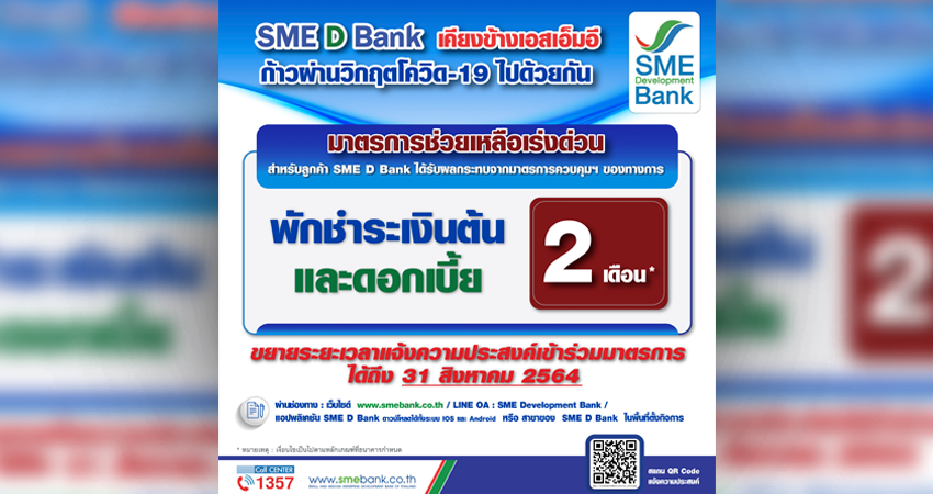 SME D Bank ขยายเวลาแจ้งความประสงค์ เข้าร่วมมาตรการพักชำระหนี้เงินต้นและดอกเบี้ย 2 เดือน ถึงสิ้นเดือนสิงหาคม นี้