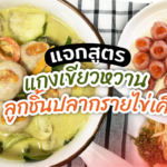 แจกสูตร เมนูใส่กระชาย แกงเขียวหวานลูกชิ้นปลากรายไข่เค็ม แบบละเอียดยิบ 
