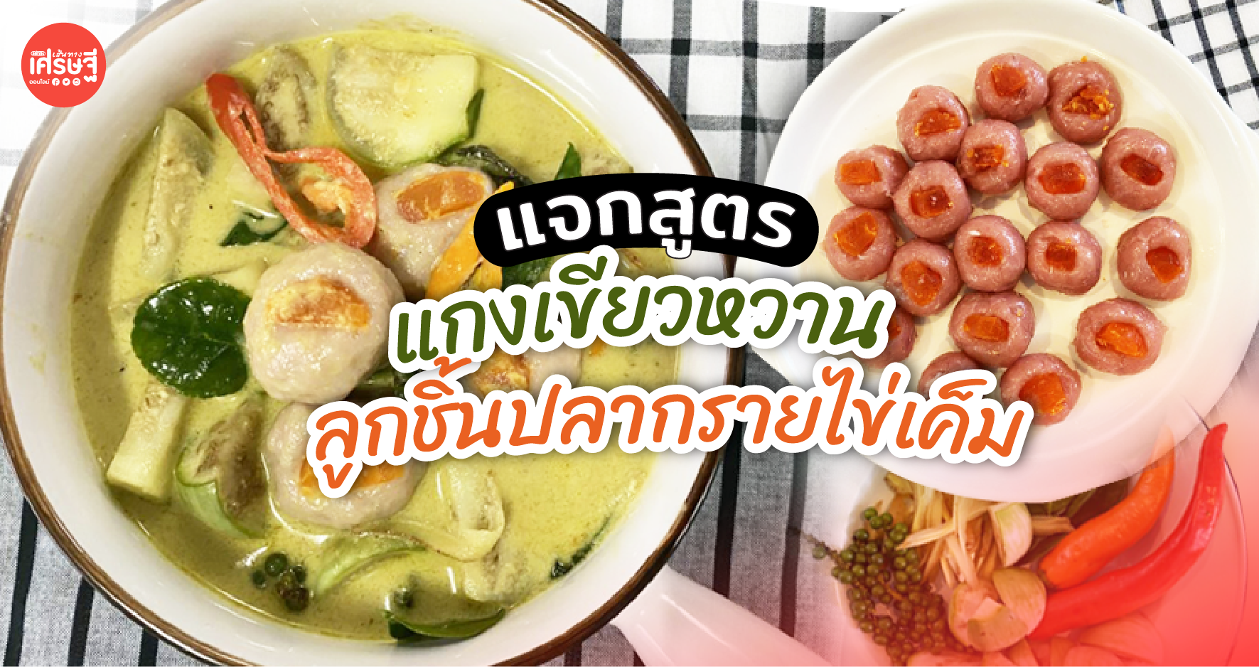 แจกสูตร เมนูใส่กระชาย แกงเขียวหวานลูกชิ้นปลากรายไข่เค็ม แบบละเอียดยิบ 
