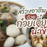 เปิดสูตร สร้างอาชีพด้วย ก๋วยเตี๋ยวหมูน้ำข้น by หลวงพี่ไอซ์ไขอาชีพ