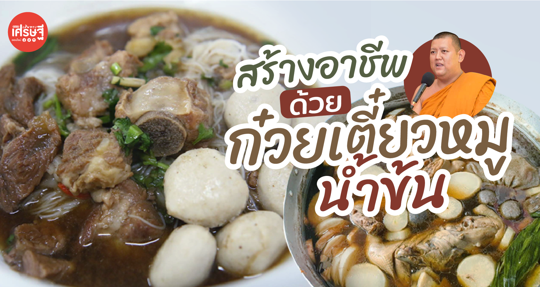 เปิดสูตร สร้างอาชีพด้วย ก๋วยเตี๋ยวหมูน้ำข้น by หลวงพี่ไอซ์ไขอาชีพ