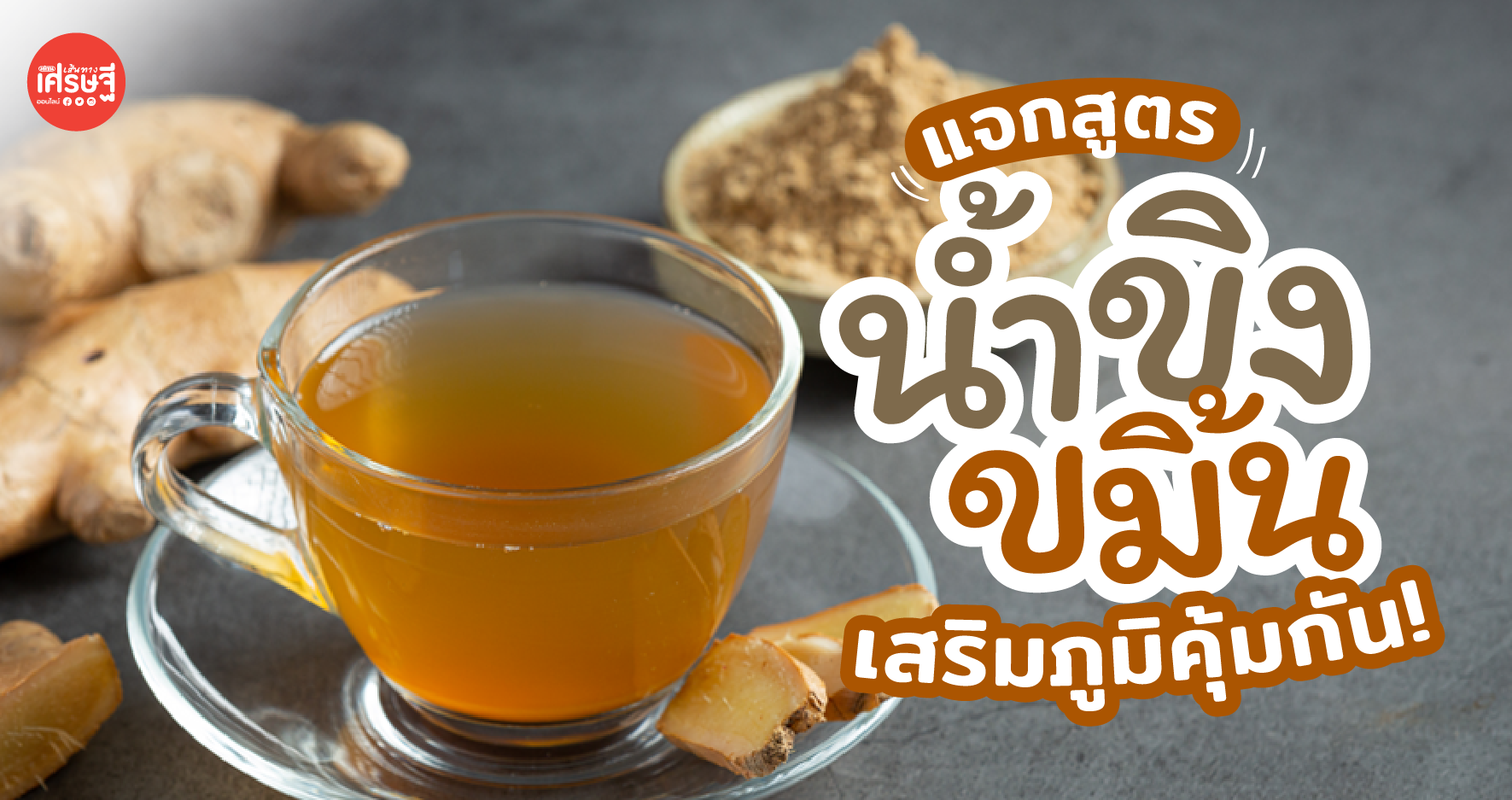 น้ำขิงขมิ้นชัน สูตรน้ำสมุนไพรต้านหวัด ช่วยเสริมภูมิคุ้มกัน แถมต้านอนุมูลอิสระ