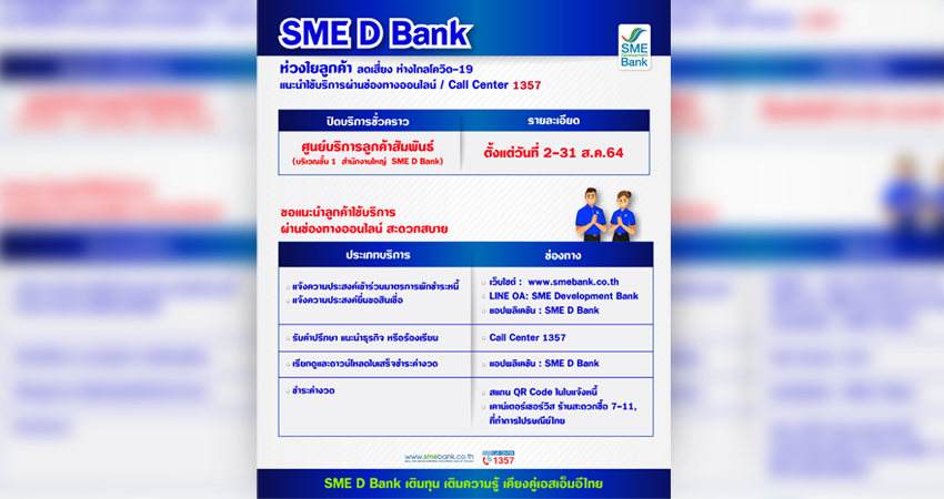 SME D Bank แจ้งปิด ‘ศูนย์บริการลูกค้าสัมพันธ์’ ชั่วคราวถึง 31 ส.ค. 64 แนะลูกค้าใช้บริการผ่านออนไลน์
