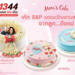 สุขสันต์วันแม่ ให้เค้ก ‘เอส แอนด์ พี’ เป็นของขวัญแทนสายใยรัก