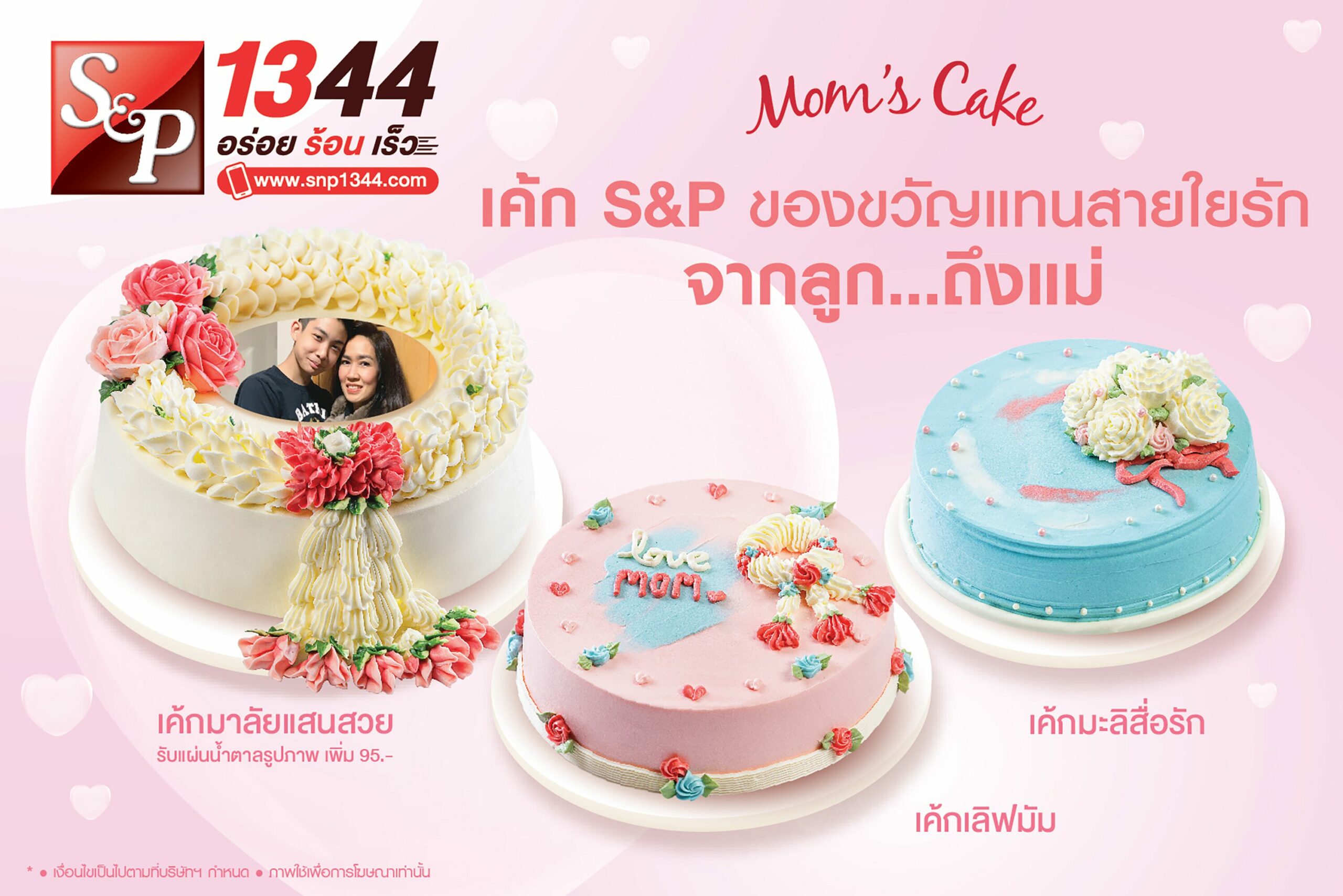 สุขสันต์วันแม่ ให้เค้ก ‘เอส แอนด์ พี’ เป็นของขวัญแทนสายใยรัก