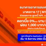 ธอส. ช่วยลูกหนี้ NPL ลดค่างวด ดอกเบี้ยเงินกู้พิเศษ นาน 1 ปี