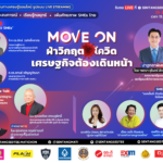 เตรียมพบกับ “Move On ฝ่าวิกฤตโควิด เศรษฐกิจต้องเดินหน้า” พาธุรกิจฝ่าวิกฤตสำคัญ