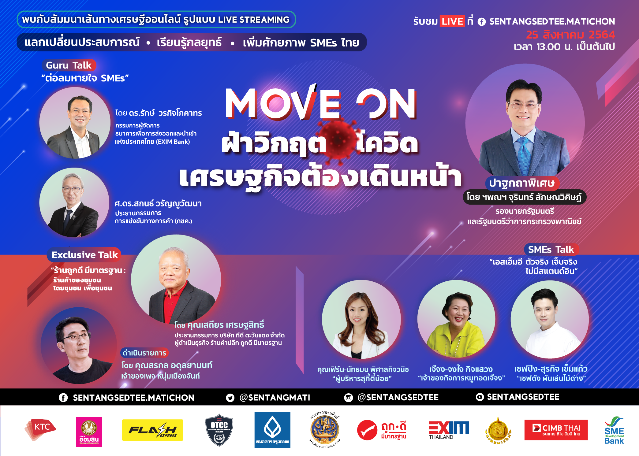 เตรียมพบกับ “Move On ฝ่าวิกฤตโควิด เศรษฐกิจต้องเดินหน้า” พาธุรกิจฝ่าวิกฤตสำคัญ