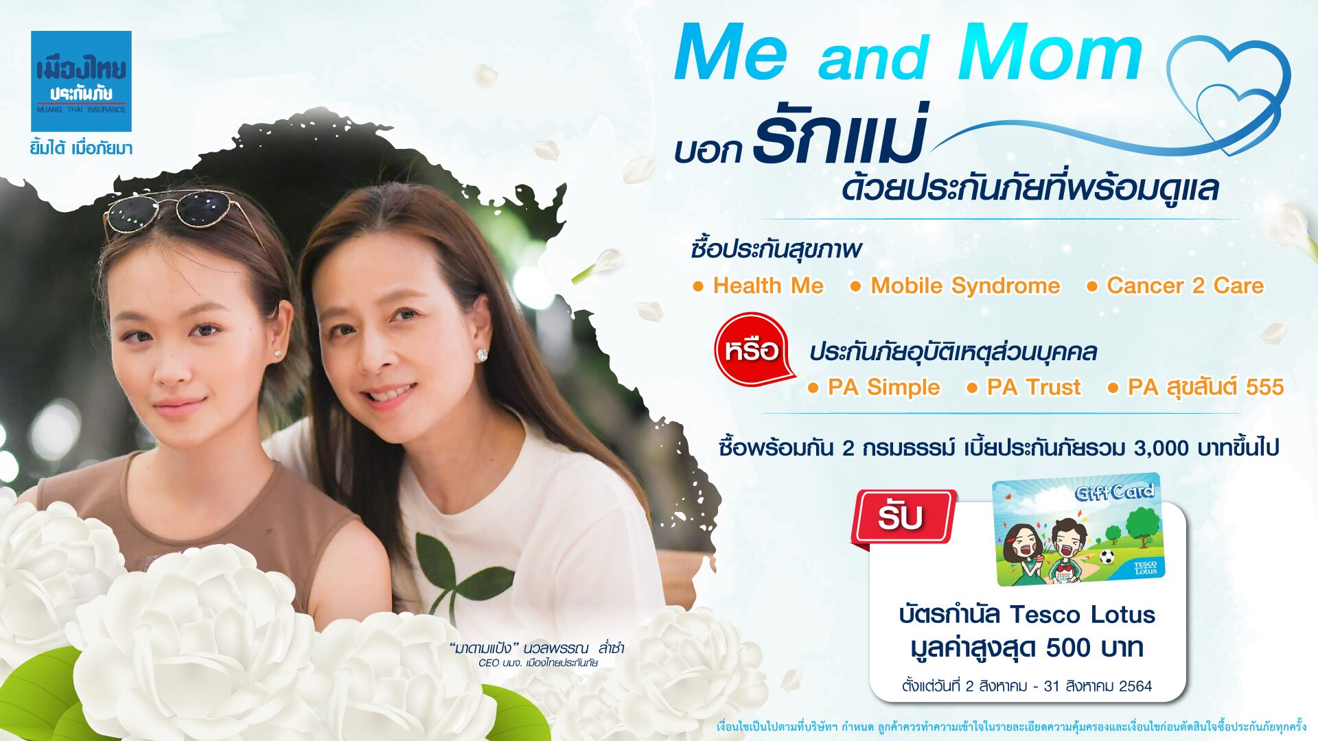 เมืองไทยประกันภัย จัดโปร Me&Mom ชวนดูแลสุขภาพแบบแพ็คคู่ในเดือนสิงหาคม 