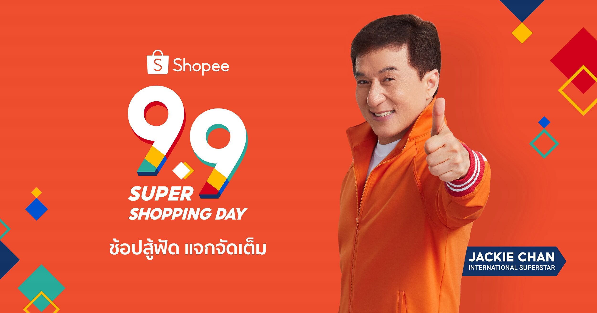 ช้อปปี้ ต้อนรับ แจ็คกี้ ชาน ฉลองเทศกาลช้อปปิ้งออนไลน์ แคมเปญ 9.9 จัดหนักจัดเต็ม