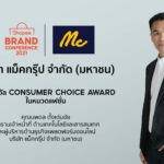 แม็คยีนส์ คว้ารางวัล Consumer Choice ที่หนึ่งแบรนด์ยีนส์สัญชาติไทย ครองใจนักช้อป