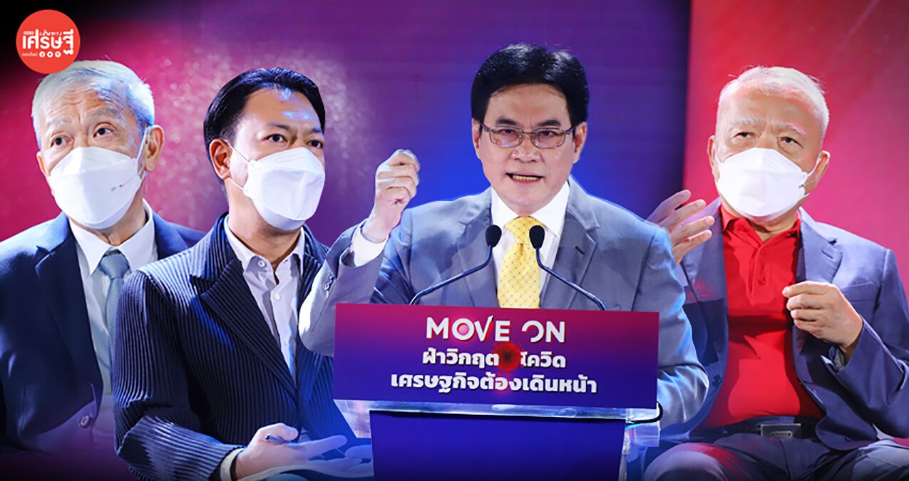 Move On ฝ่าวิกฤต เอสเอ็มอี ยังมีอนาคต แต่ต้องขวนขวาย ภาครัฐพร้อมสนับสนุน