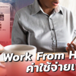 เผยผลสำรวจ พนักงาน 60.2% ชี้ Work From Home มีค่าใช้จ่ายสาธารณูปโภคเพิ่มขึ้น