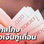 เปิดข้อสังเกต แหล่งเงินกู้เถื่อน ไม่ตกเป็นเหยื่อของมิจฉาชีพ 