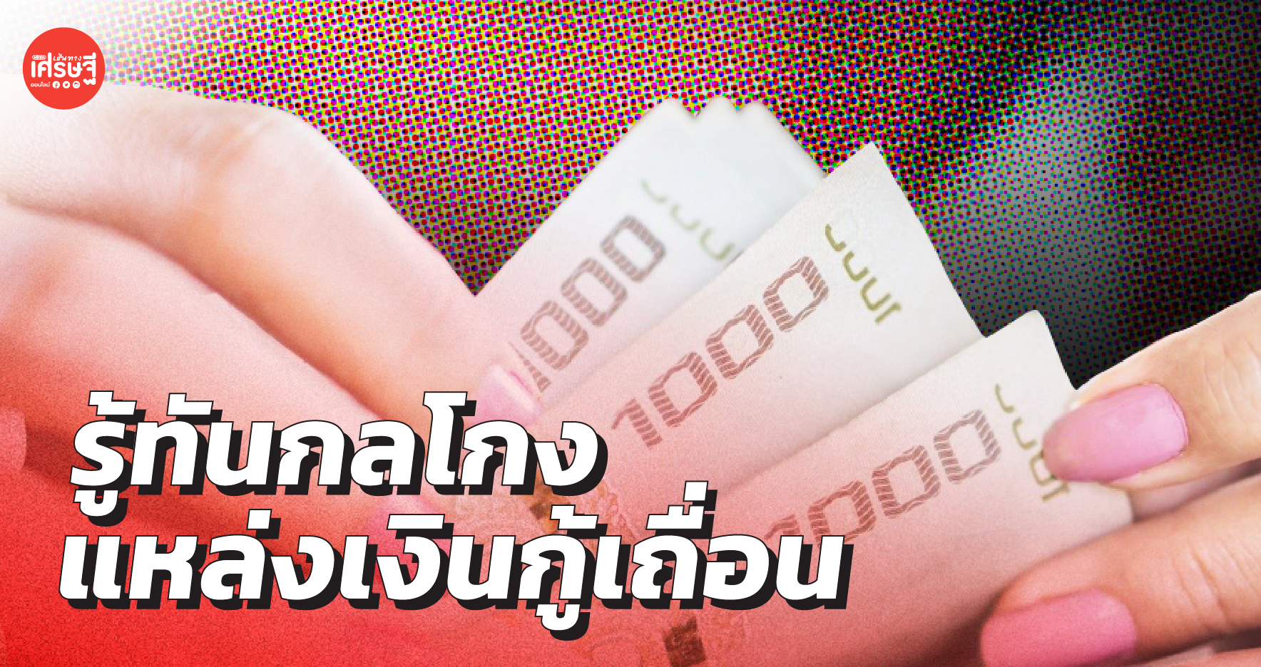 เปิดข้อสังเกต แหล่งเงินกู้เถื่อน ไม่ตกเป็นเหยื่อของมิจฉาชีพ 