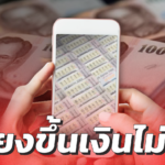 กองสลากฯ เตือนซื้อลอตเตอรี่ ผ่านออนไลน์-ตู้กด เสี่ยงถูกรางวัลแล้วขึ้นเงินไม่ได้