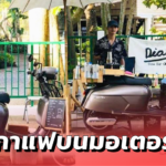หนุ่มใต้ ปิ๊งไอเดีย ขายกาแฟบนมอเตอร์ไซค์ ขยายแฟรนไชส์มากกว่า 30 สาขา