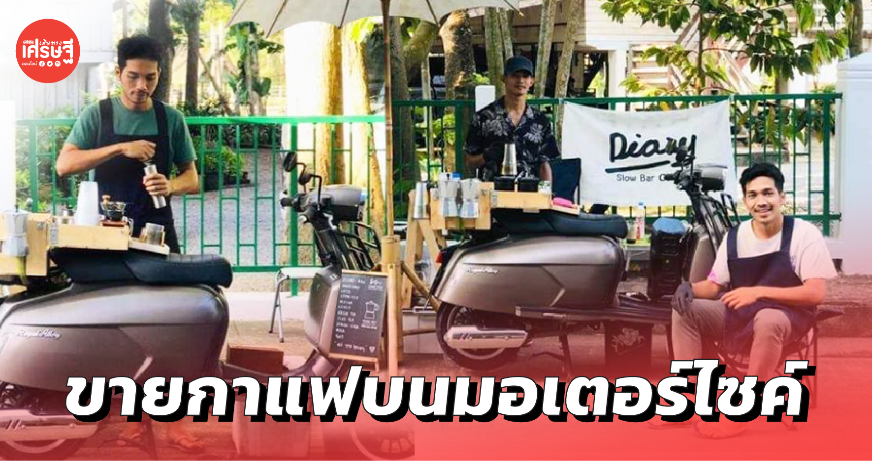 หนุ่มใต้ ปิ๊งไอเดีย ขายกาแฟบนมอเตอร์ไซค์ ขยายแฟรนไชส์มากกว่า 30 สาขา