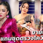 พิมรี่พาย ขายน้ำแร่แถมชุดตรวจโควิดฟรี! หลัง อย. ห้ามขายผ่านออนไลน์