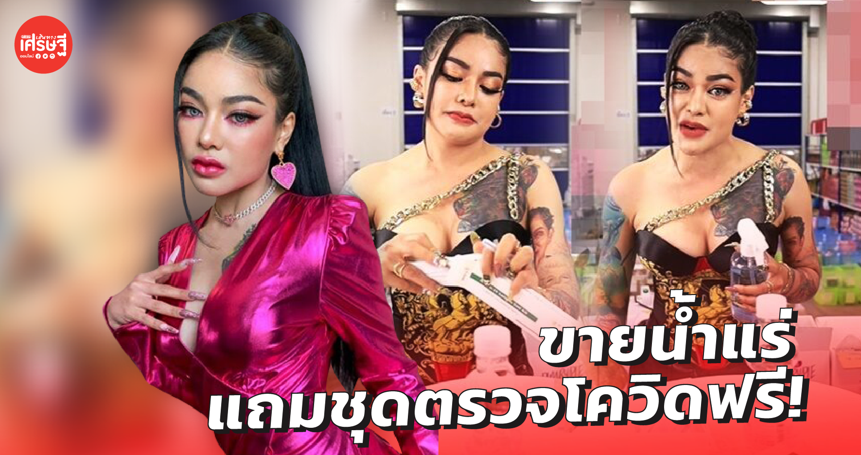 พิมรี่พาย ขายน้ำแร่แถมชุดตรวจโควิดฟรี! หลัง อย. ห้ามขายผ่านออนไลน์