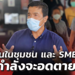 ชัชชาติ ชี้ คนในชุมชน และ SMEs 3 ล้านบริษัท กำลังจะอดตายเพราะวิกฤต 
