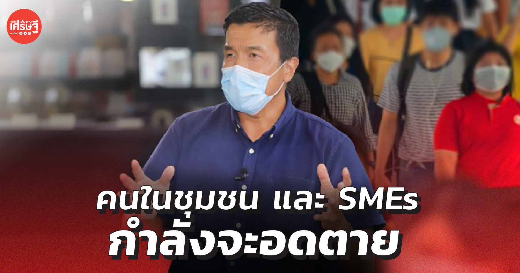 ชัชชาติ ชี้ คนในชุมชน และ SMEs 3 ล้านบริษัท กำลังจะอดตายเพราะวิกฤต 