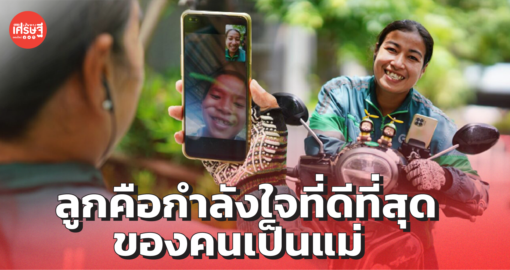 คุณแม่นักสู้ คว้ามอไซค์ขับแกร็บ หาเงินส่งลูกเรียนสูงๆ ไม่ต้องลำบากเหมือนแม่
