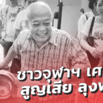 ชาวจุฬาฯ เศร้า สูญเสีย ลุงฟรุ้ตตี้ พ่อค้าผลไม้ในตำนาน จากโควิด 
