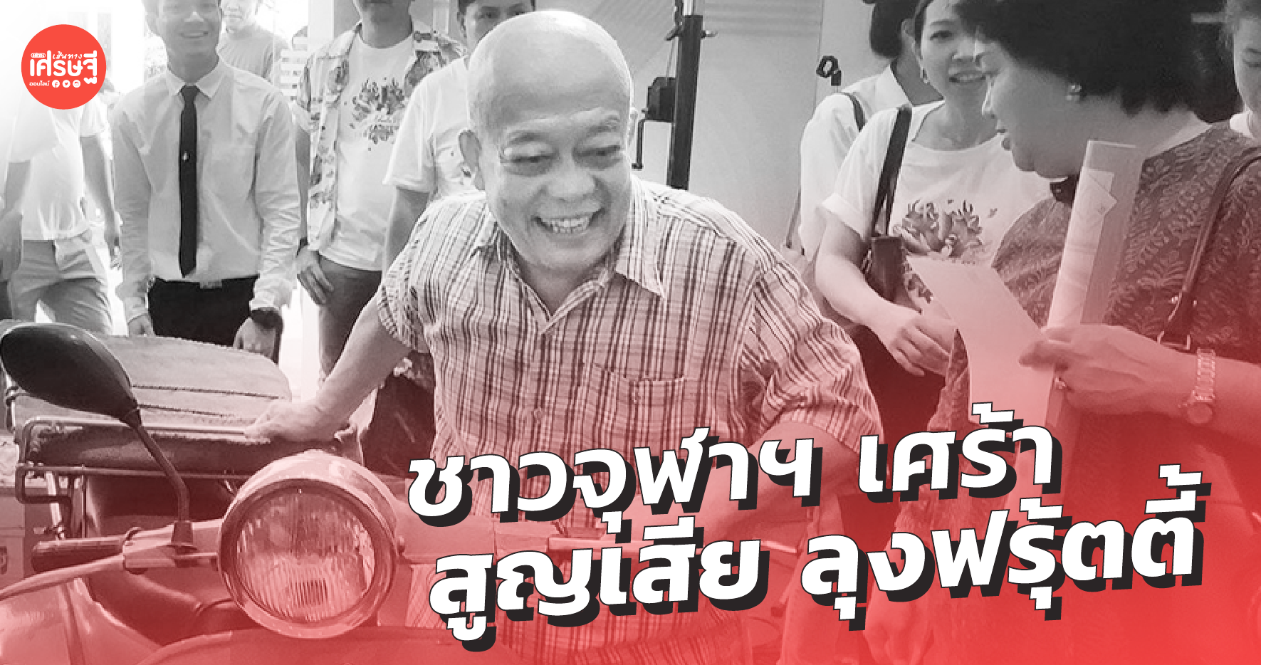 ชาวจุฬาฯ เศร้า สูญเสีย ลุงฟรุ้ตตี้ พ่อค้าผลไม้ในตำนาน จากโควิด 