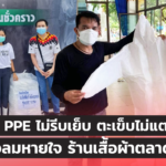 ชุด PPE ไม่รีบเย็บ ตะเข็บไม่แตก รายได้ต่อลมหายใจ ร้านเสื้อผ้าตลาดประตูน้ำ