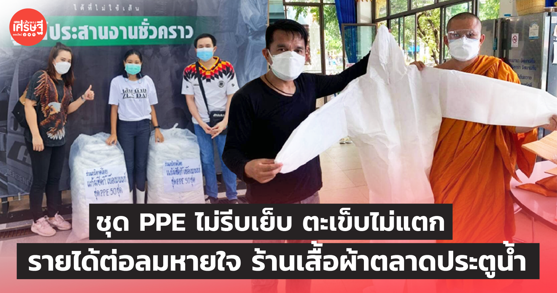 ชุด PPE ไม่รีบเย็บ ตะเข็บไม่แตก รายได้ต่อลมหายใจ ร้านเสื้อผ้าตลาดประตูน้ำ