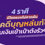 4 ราศี ปีนี้มีโชคแบบไม่คาดฝัน โชคดีบุญหล่นทับ รับเงินเข้าเป๋าตังรัวๆ