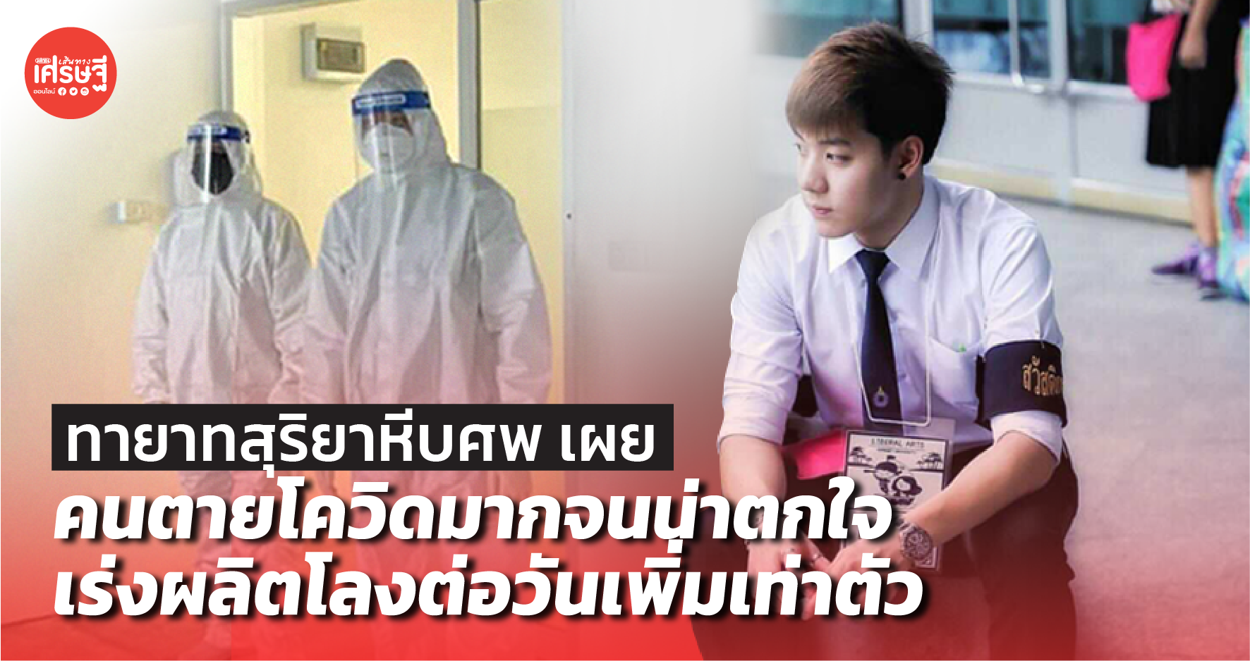 ทายาทสุริยาหีบศพ เผย คนตายโควิดมากจนน่าตกใจ เร่งผลิตโลงต่อวันเพิ่มเท่าตัว