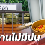 ทำงานไม่มีบ่น "หุ่นยนต์ครัว" อนาคตใหม่ของธุรกิจอาหารจานด่วน