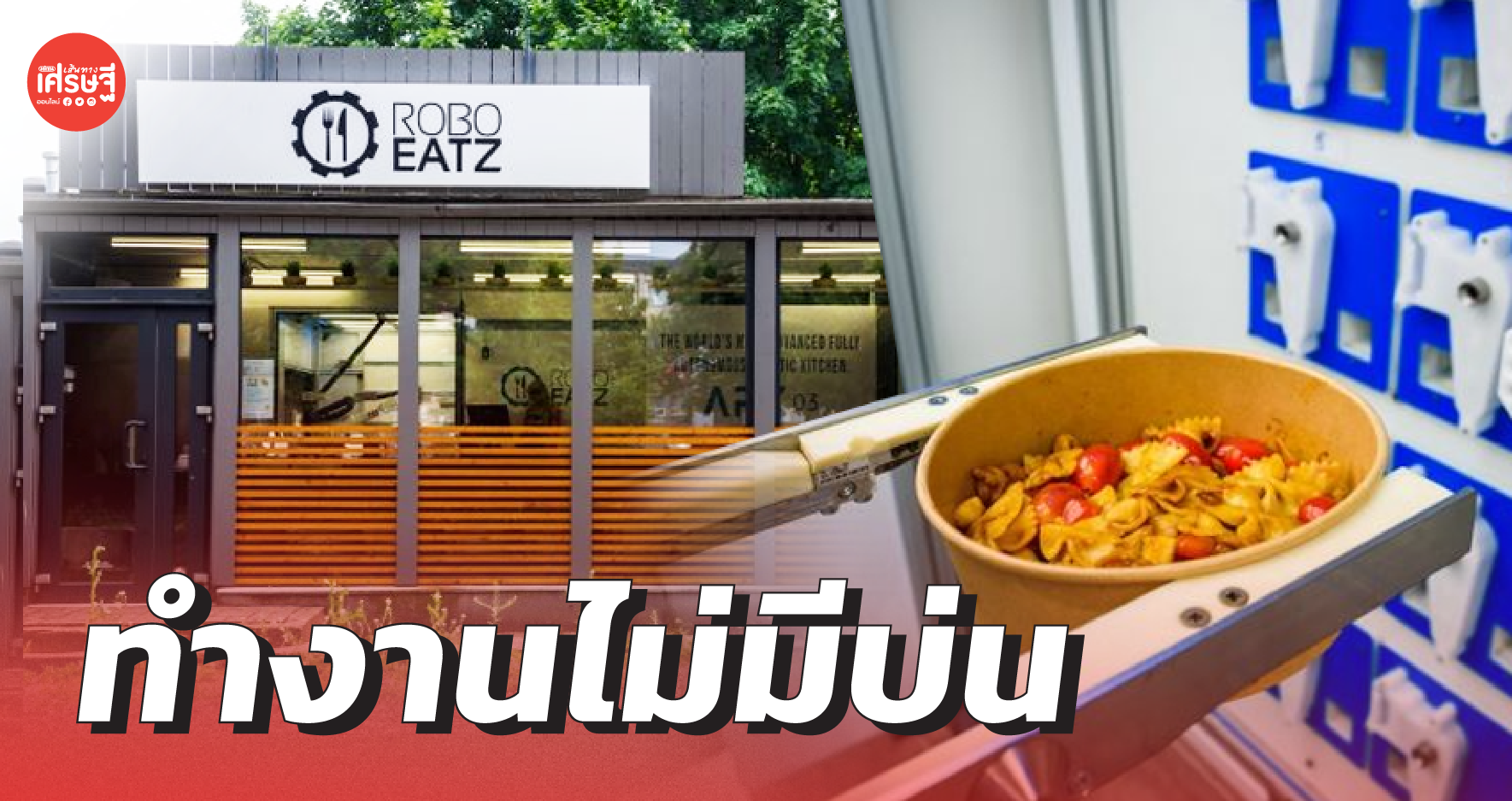 ทำงานไม่มีบ่น "หุ่นยนต์ครัว" อนาคตใหม่ของธุรกิจอาหารจานด่วน