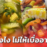 ทำยังไงไม่ให้เบื่ออาหาร แชร์ไอเดียหมุนเวียนวัตถุดิบ ปรุงเมนูใหม่ๆ ได้อีกเพียบ 