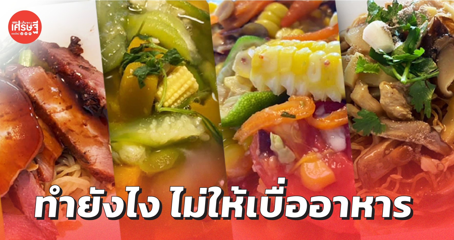 ทำยังไงไม่ให้เบื่ออาหาร แชร์ไอเดียหมุนเวียนวัตถุดิบ ปรุงเมนูใหม่ๆ ได้อีกเพียบ 