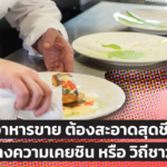 ทำอาหารขาย ต้องสะอาดสุดชีวิต อย่าอ้างความเคยชิน หรือ วิถีชาวบ้าน